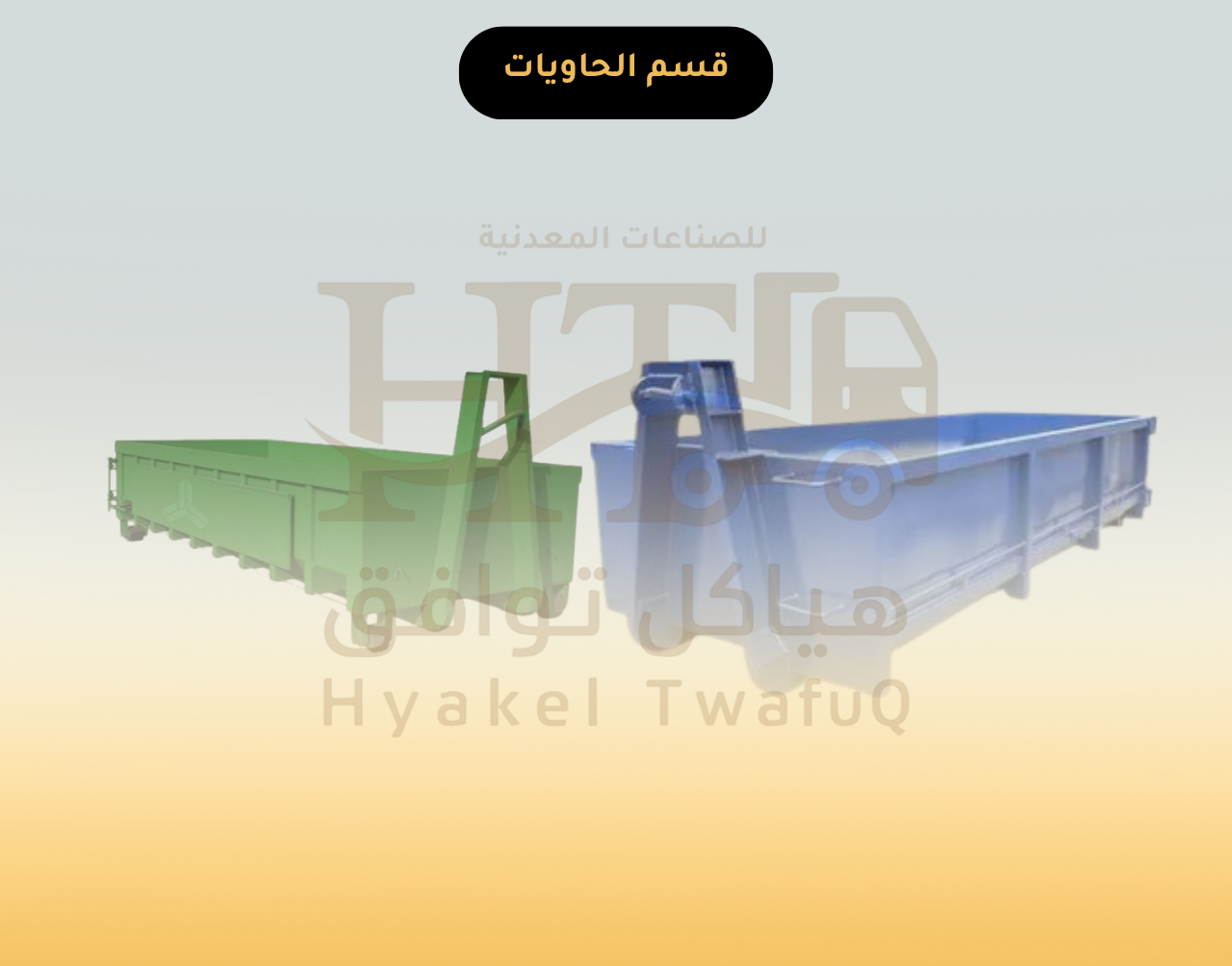 تصنيع الحاويات المعدنية